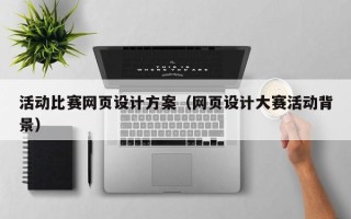迁安市活动比赛网页设计方案（网页设计大赛活动背景）